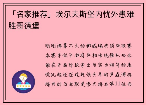 「名家推荐」埃尔夫斯堡内忧外患难胜哥德堡
