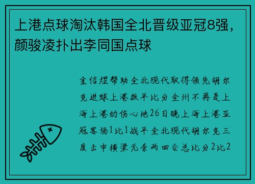 上港点球淘汰韩国全北晋级亚冠8强，颜骏凌扑出李同国点球
