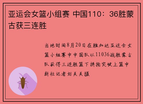 亚运会女篮小组赛 中国110：36胜蒙古获三连胜