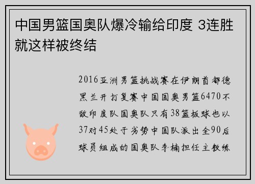 中国男篮国奥队爆冷输给印度 3连胜就这样被终结