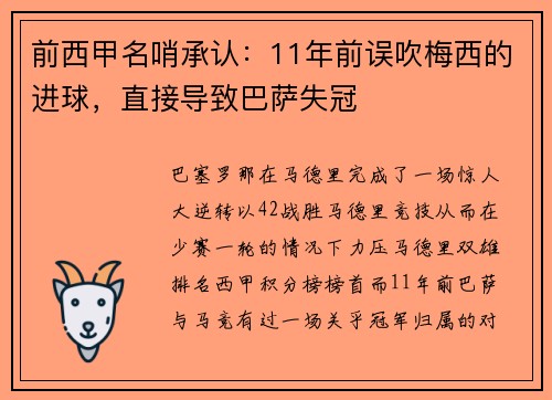 前西甲名哨承认：11年前误吹梅西的进球，直接导致巴萨失冠