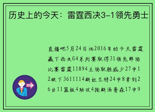 历史上的今天：雷霆西决3-1领先勇士