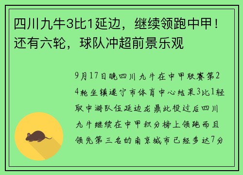 四川九牛3比1延边，继续领跑中甲！还有六轮，球队冲超前景乐观