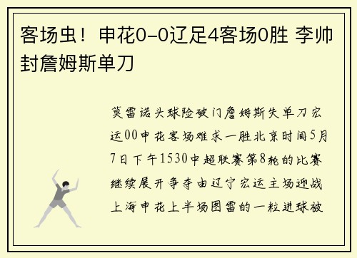 客场虫！申花0-0辽足4客场0胜 李帅封詹姆斯单刀