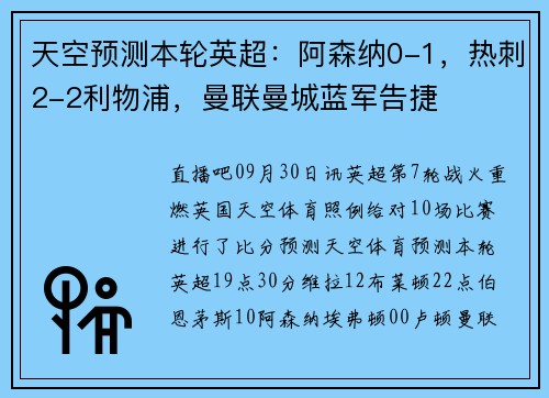 天空预测本轮英超：阿森纳0-1，热刺2-2利物浦，曼联曼城蓝军告捷