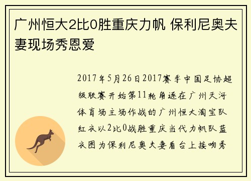 广州恒大2比0胜重庆力帆 保利尼奥夫妻现场秀恩爱