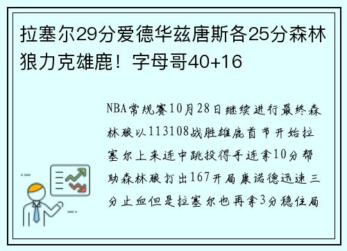 拉塞尔29分爱德华兹唐斯各25分森林狼力克雄鹿！字母哥40+16
