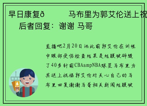 早日康复🙏马布里为郭艾伦送上祝福 后者回复：谢谢 马哥