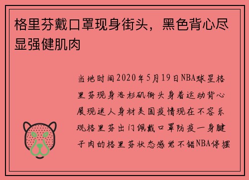 格里芬戴口罩现身街头，黑色背心尽显强健肌肉