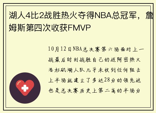 湖人4比2战胜热火夺得NBA总冠军，詹姆斯第四次收获FMVP