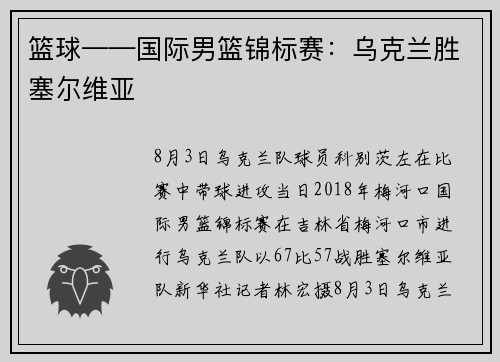 篮球——国际男篮锦标赛：乌克兰胜塞尔维亚