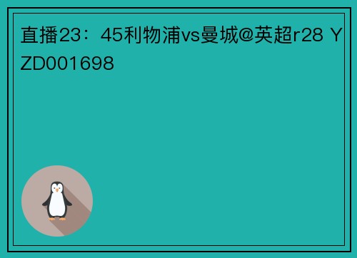 直播23：45利物浦vs曼城@英超r28 YZD001698