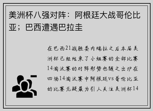 美洲杯八强对阵：阿根廷大战哥伦比亚；巴西遭遇巴拉圭