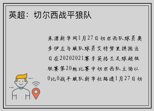 英超：切尔西战平狼队