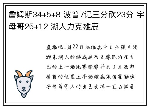 詹姆斯34+5+8 波普7记三分砍23分 字母哥25+12 湖人力克雄鹿
