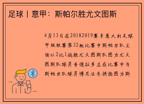 足球丨意甲：斯帕尔胜尤文图斯