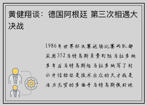 黄健翔谈：德国阿根廷 第三次相遇大决战