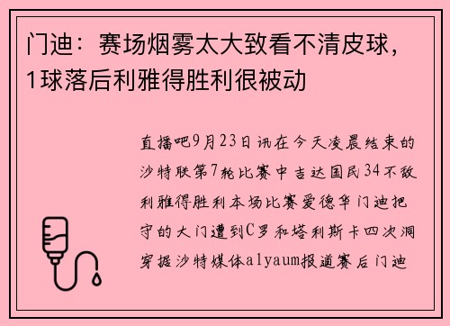 门迪：赛场烟雾太大致看不清皮球，1球落后利雅得胜利很被动