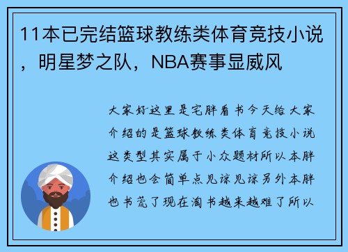 11本已完结篮球教练类体育竞技小说，明星梦之队，NBA赛事显威风