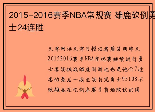 2015-2016赛季NBA常规赛 雄鹿砍倒勇士24连胜