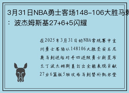 3月31日NBA勇士客场148-106大胜马刺：波杰姆斯基27+6+5闪耀