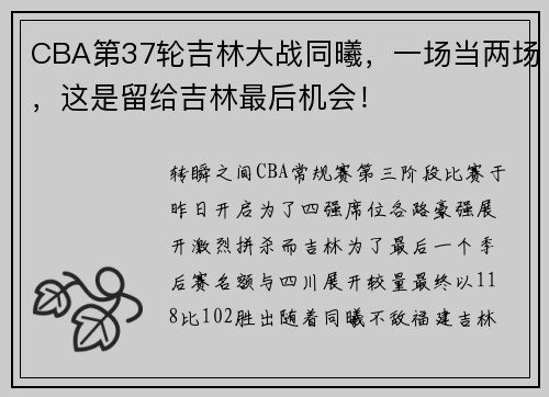 CBA第37轮吉林大战同曦，一场当两场，这是留给吉林最后机会！