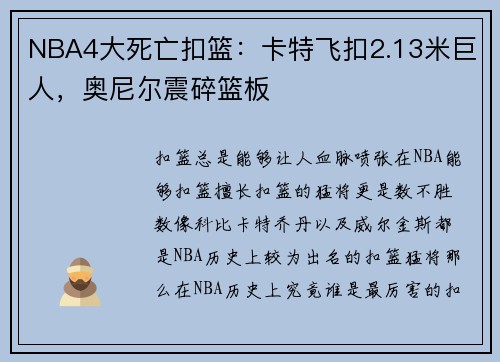NBA4大死亡扣篮：卡特飞扣2.13米巨人，奥尼尔震碎篮板