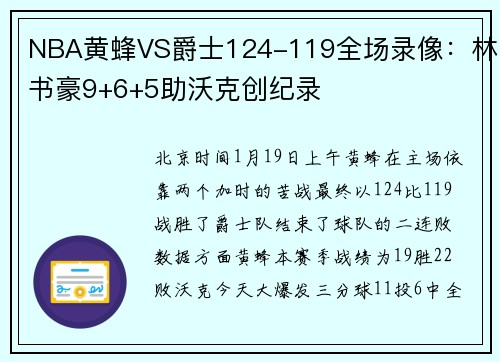 NBA黄蜂VS爵士124-119全场录像：林书豪9+6+5助沃克创纪录
