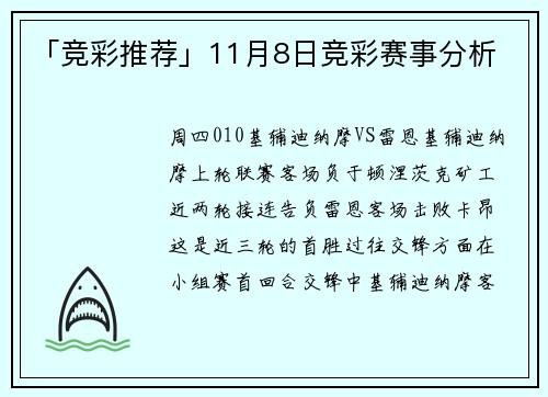 「竞彩推荐」11月8日竞彩赛事分析