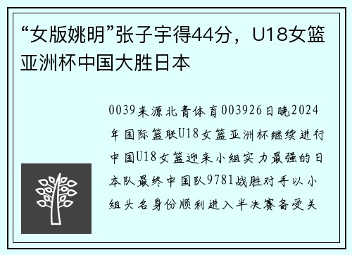 “女版姚明”张子宇得44分，U18女篮亚洲杯中国大胜日本