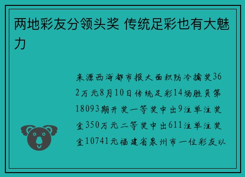 两地彩友分领头奖 传统足彩也有大魅力