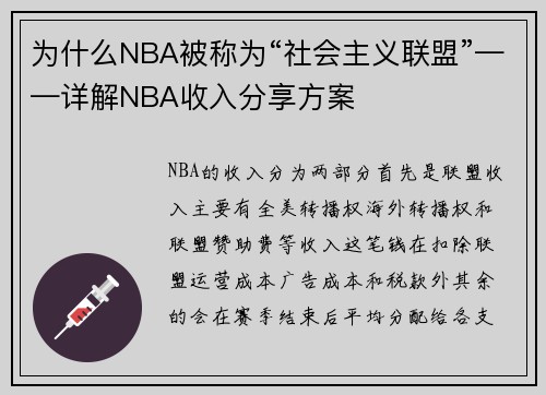 为什么NBA被称为“社会主义联盟”——详解NBA收入分享方案