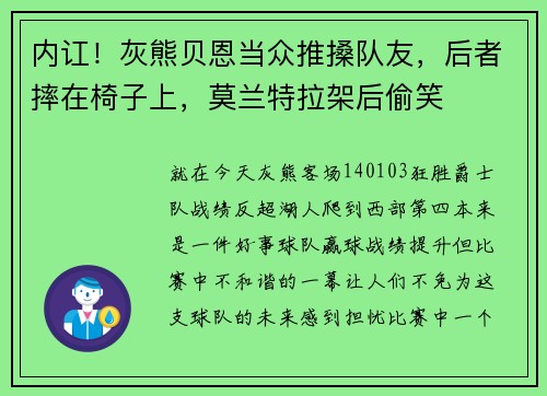 内讧！灰熊贝恩当众推搡队友，后者摔在椅子上，莫兰特拉架后偷笑
