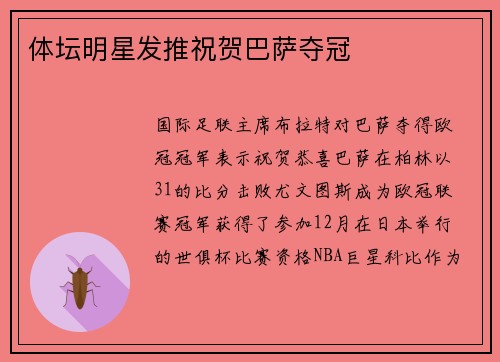 体坛明星发推祝贺巴萨夺冠