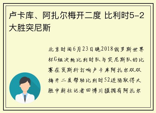 卢卡库、阿扎尔梅开二度 比利时5-2大胜突尼斯