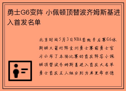 勇士G6变阵 小佩顿顶替波齐姆斯基进入首发名单