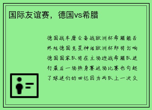 国际友谊赛，德国vs希腊