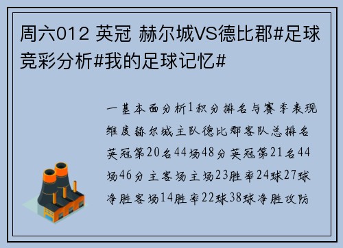 周六012 英冠 赫尔城VS德比郡#足球竞彩分析#我的足球记忆#
