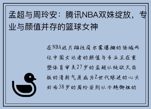 孟超与周玲安：腾讯NBA双姝绽放，专业与颜值并存的篮球女神