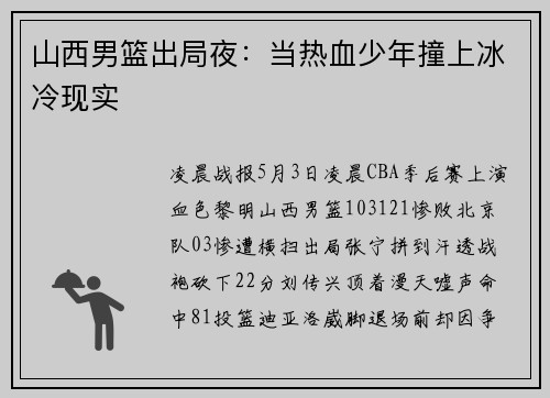 山西男篮出局夜：当热血少年撞上冰冷现实