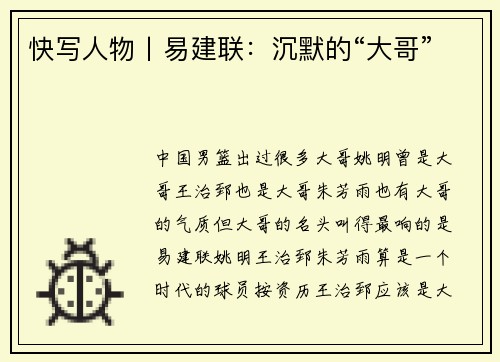 快写人物丨易建联：沉默的“大哥”