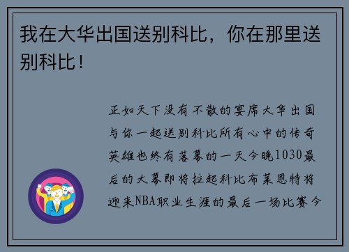 我在大华出国送别科比，你在那里送别科比！