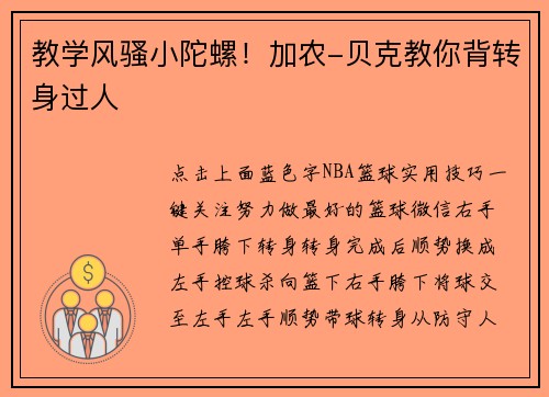 教学风骚小陀螺！加农-贝克教你背转身过人