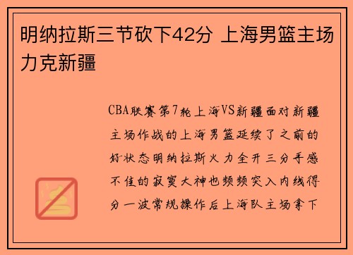 明纳拉斯三节砍下42分 上海男篮主场力克新疆