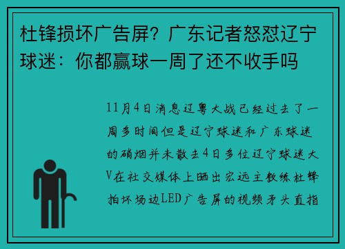 杜锋损坏广告屏？广东记者怒怼辽宁球迷：你都赢球一周了还不收手吗