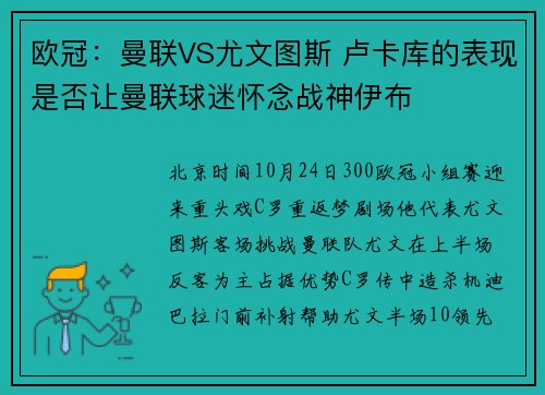 欧冠：曼联VS尤文图斯 卢卡库的表现是否让曼联球迷怀念战神伊布