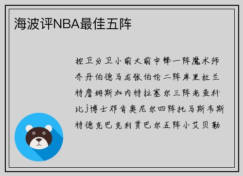 海波评NBA最佳五阵