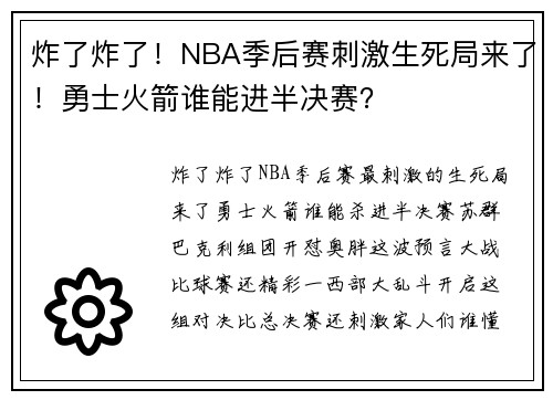 炸了炸了！NBA季后赛刺激生死局来了！勇士火箭谁能进半决赛？