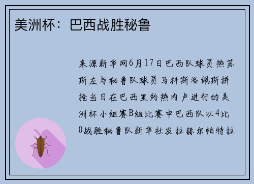 美洲杯：巴西战胜秘鲁