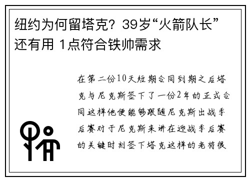 纽约为何留塔克？39岁“火箭队长”还有用 1点符合铁帅需求